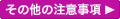 その他の注意事項